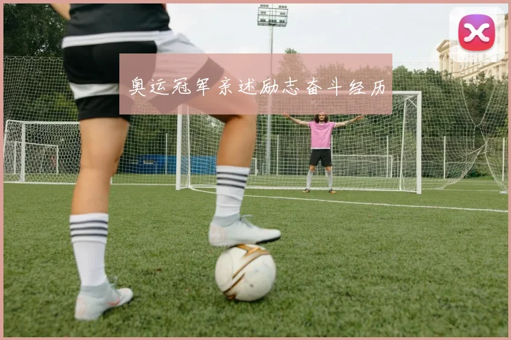奥运冠军亲述励志奋斗经历