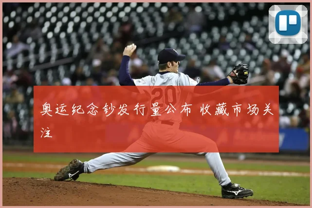 奥运纪念钞发行量公布 收藏市场关注