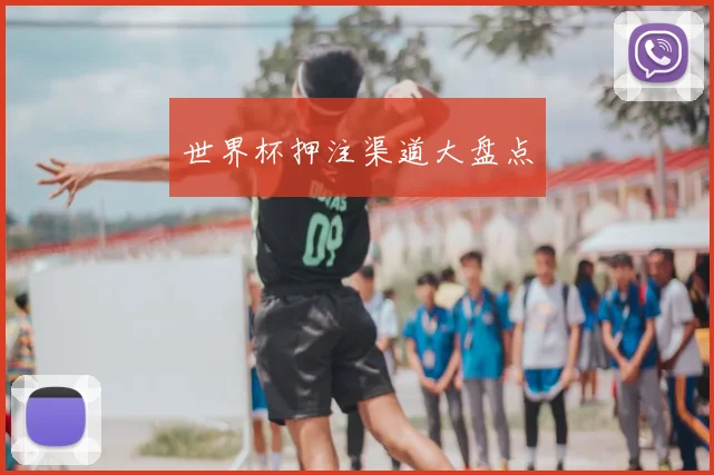 世界杯押注渠道大盘点