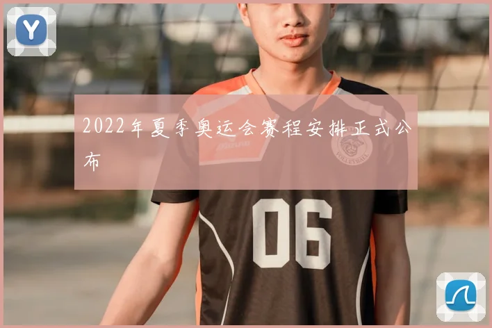 2022年夏季奥运会赛程安排正式公布
