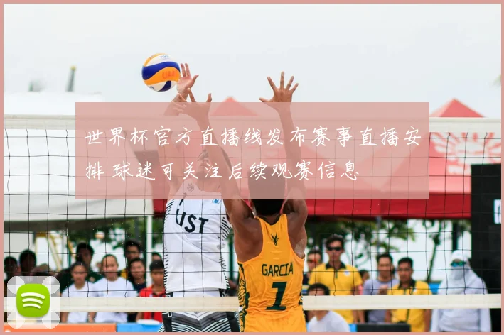 世界杯官方直播线发布赛事直播安排 球迷可关注后续观赛信息