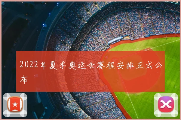2022年夏季奥运会赛程安排正式公布