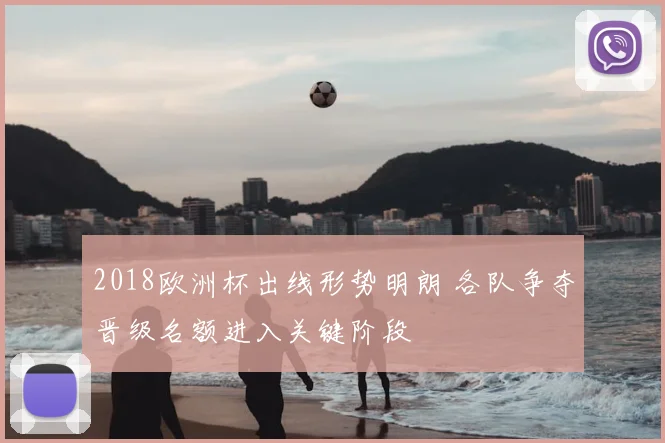 2018欧洲杯出线形势明朗 各队争夺晋级名额进入关键阶段