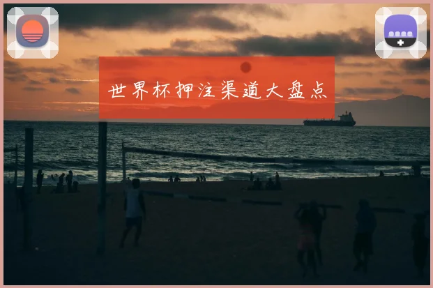 世界杯押注渠道大盘点