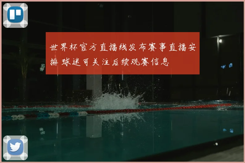 世界杯官方直播线发布赛事直播安排 球迷可关注后续观赛信息