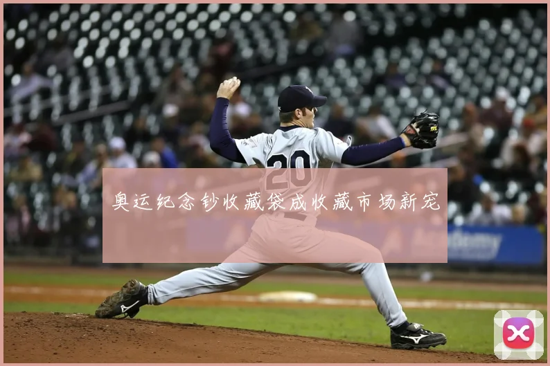 奥运纪念钞收藏袋成收藏市场新宠