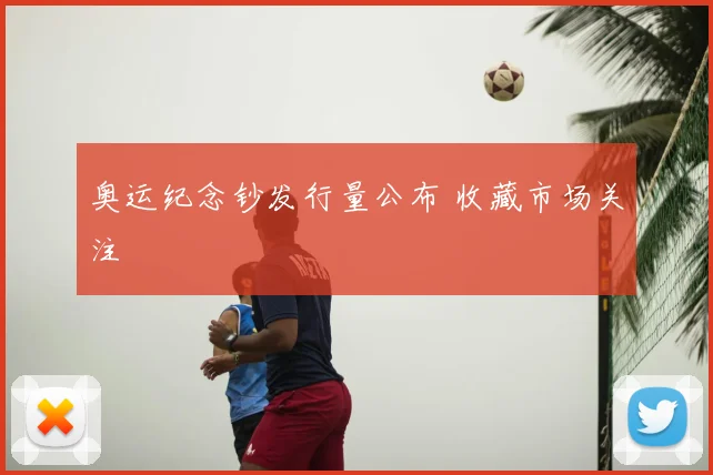 奥运纪念钞发行量公布 收藏市场关注