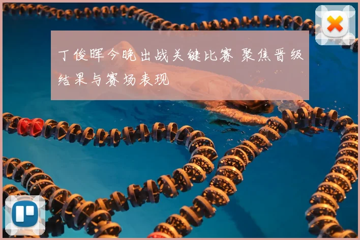 丁俊晖今晚出战关键比赛 聚焦晋级结果与赛场表现
