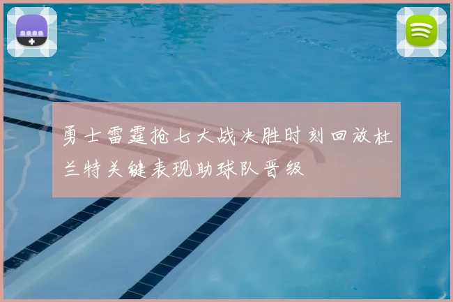 勇士雷霆抢七大战决胜时刻回放杜兰特关键表现助球队晋级