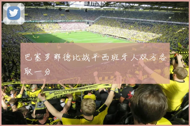 巴塞罗那德比战平西班牙人双方各取一分