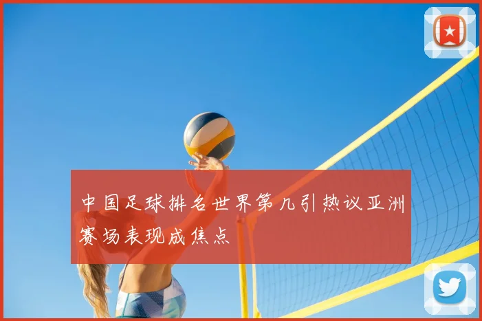 中国足球排名世界第几引热议亚洲赛场表现成焦点