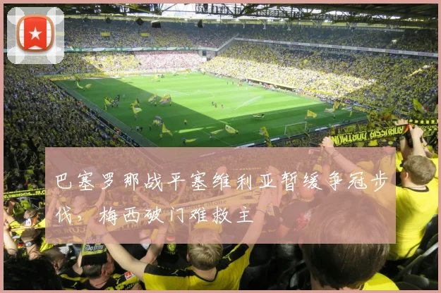 巴塞罗那战平塞维利亚暂缓争冠步伐，梅西破门难救主