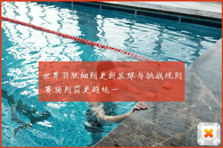 世界羽联细则更新发球与挑战规则 赛场判罚更趋统一