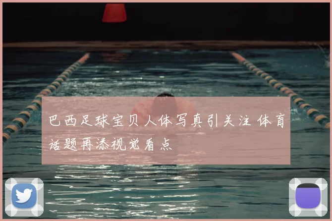 巴西足球宝贝人体写真引关注 体育话题再添视觉看点