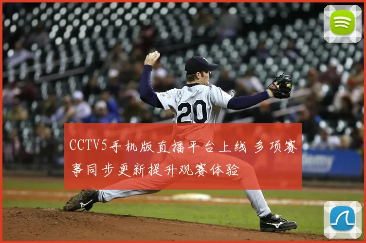 CCTV5手机版直播平台上线 多项赛事同步更新提升观赛体验