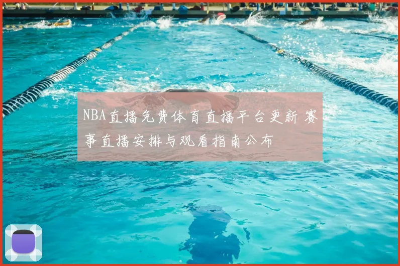 NBA直播免费体育直播平台更新 赛事直播安排与观看指南公布