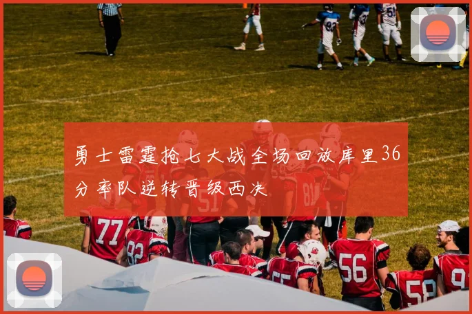勇士雷霆抢七大战全场回放库里36分率队逆转晋级西决