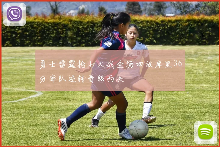 勇士雷霆抢七大战全场回放库里36分率队逆转晋级西决