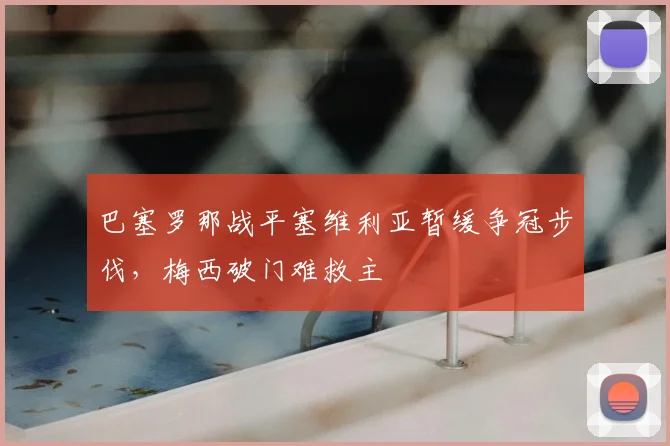 巴塞罗那战平塞维利亚暂缓争冠步伐，梅西破门难救主