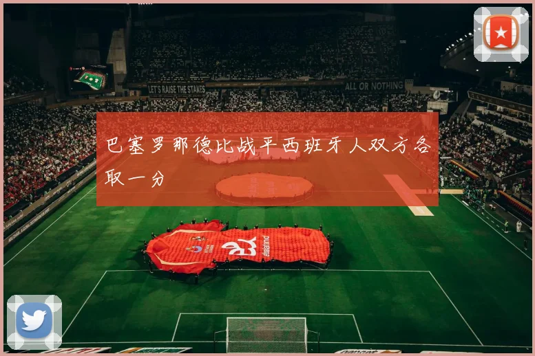 巴塞罗那德比战平西班牙人双方各取一分