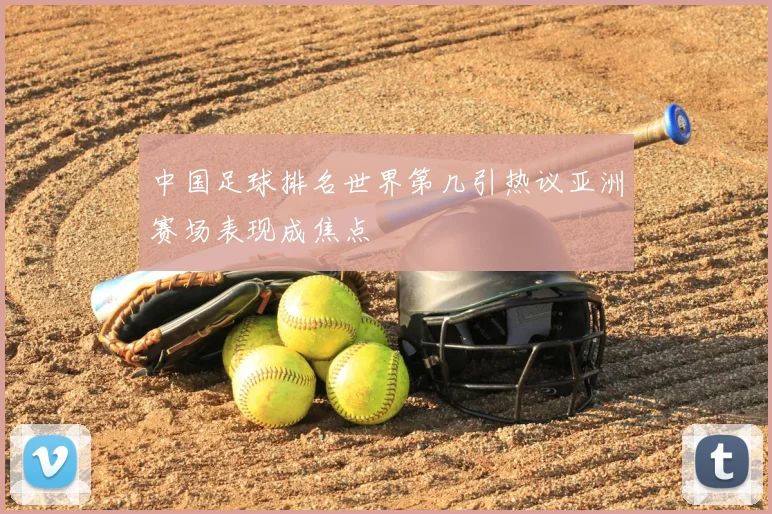 中国足球排名世界第几引热议亚洲赛场表现成焦点
