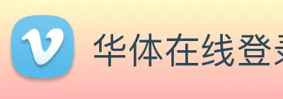 华体在线登录入口 logo